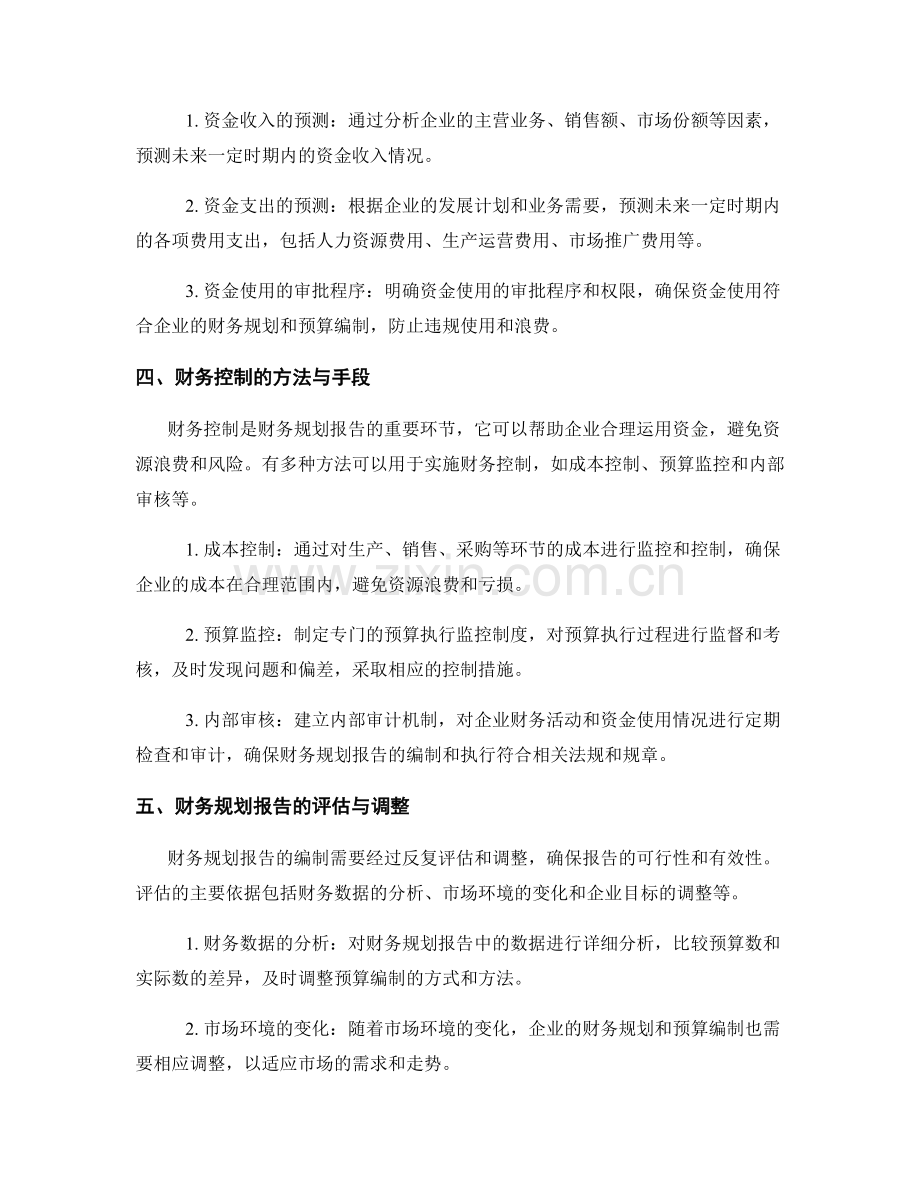 财务规划报告的预算编制与财务控制.docx_第2页