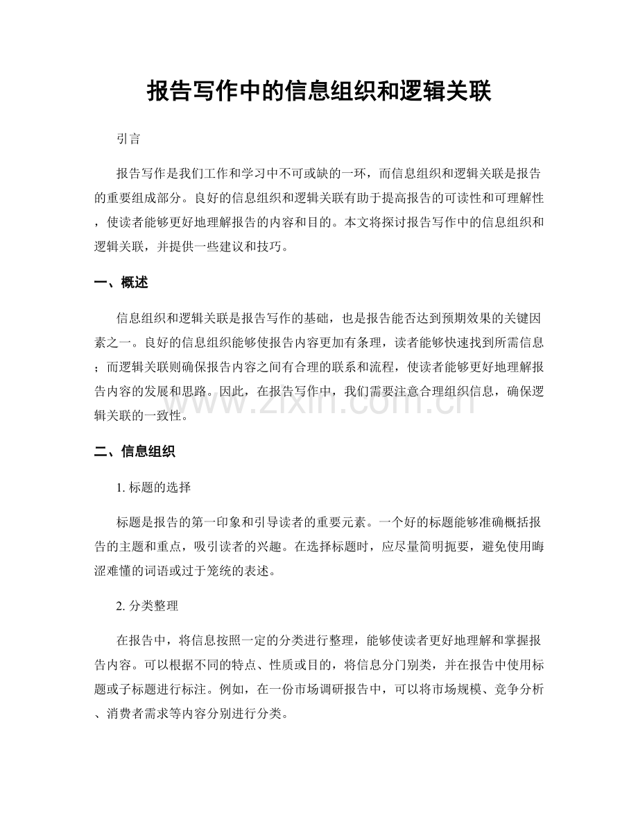 报告写作中的信息组织和逻辑关联.docx_第1页