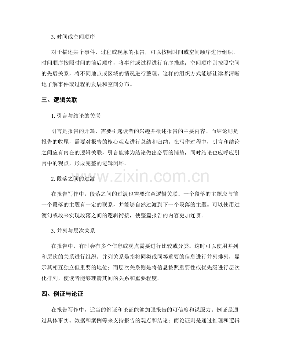 报告写作中的信息组织和逻辑关联.docx_第2页