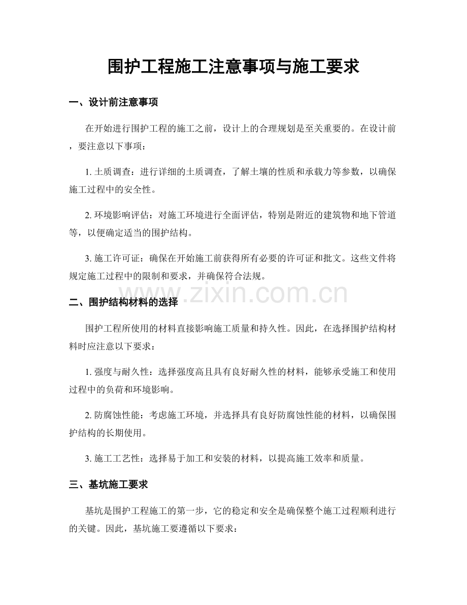 围护工程施工注意事项与施工要求.docx_第1页