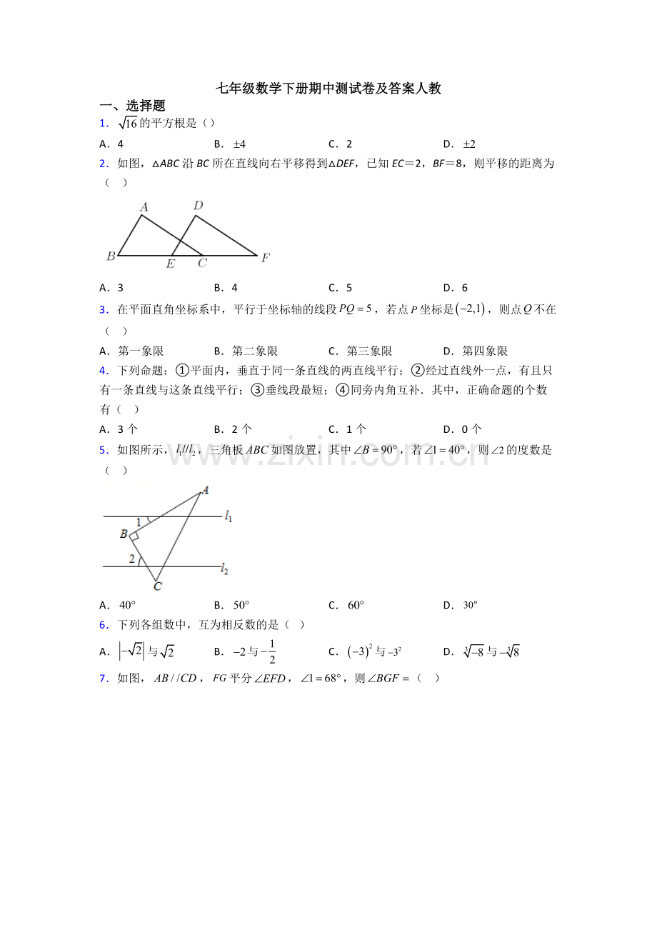 七年级数学下册期中测试卷及答案人教-(13).doc_第1页