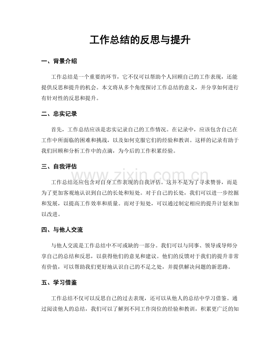 工作总结的反思与提升.docx_第1页