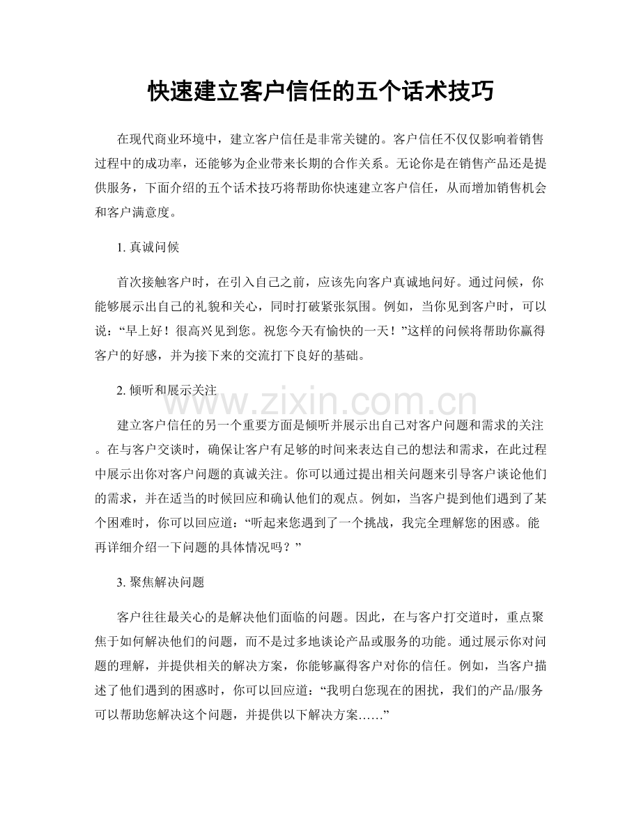 快速建立客户信任的五个话术技巧.docx_第1页