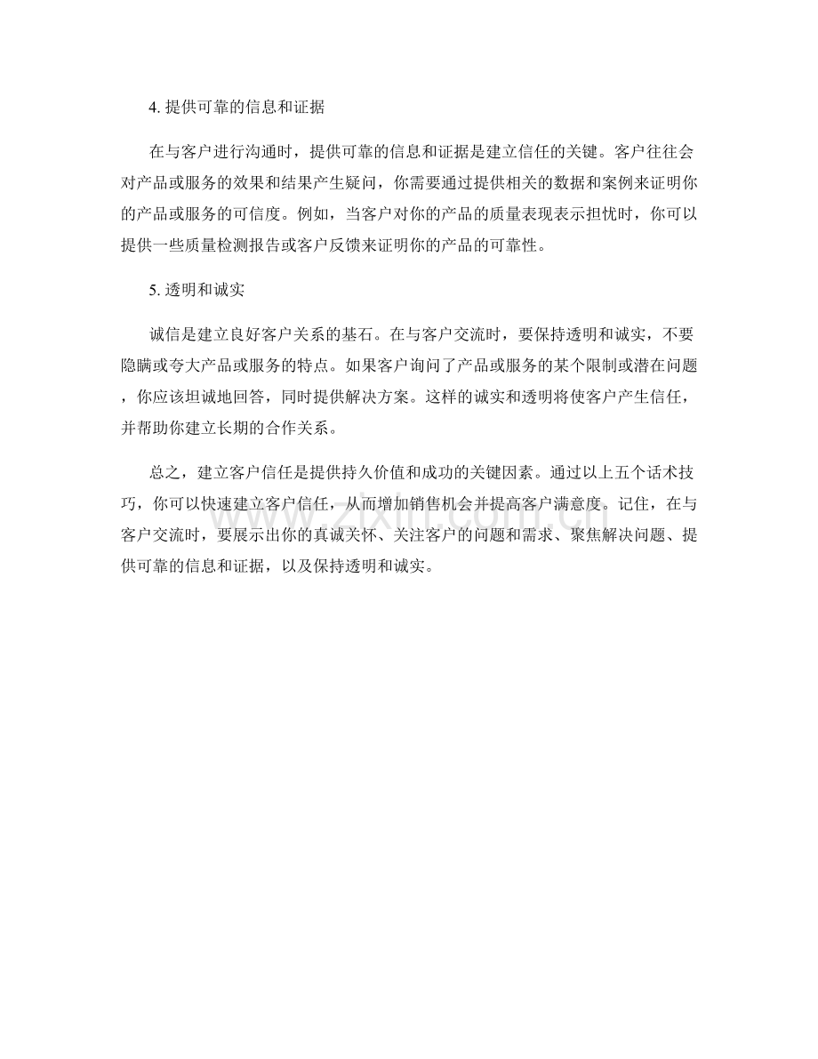 快速建立客户信任的五个话术技巧.docx_第2页