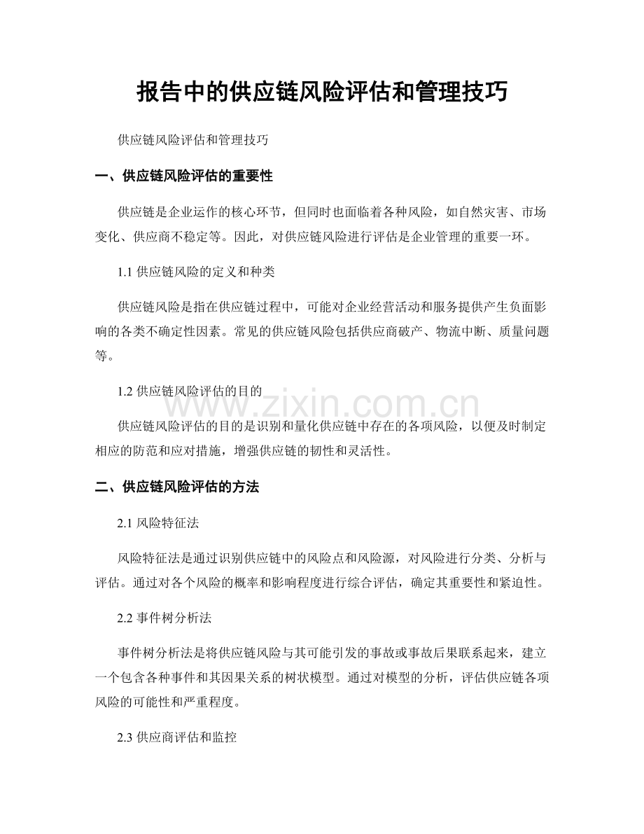 报告中的供应链风险评估和管理技巧.docx_第1页