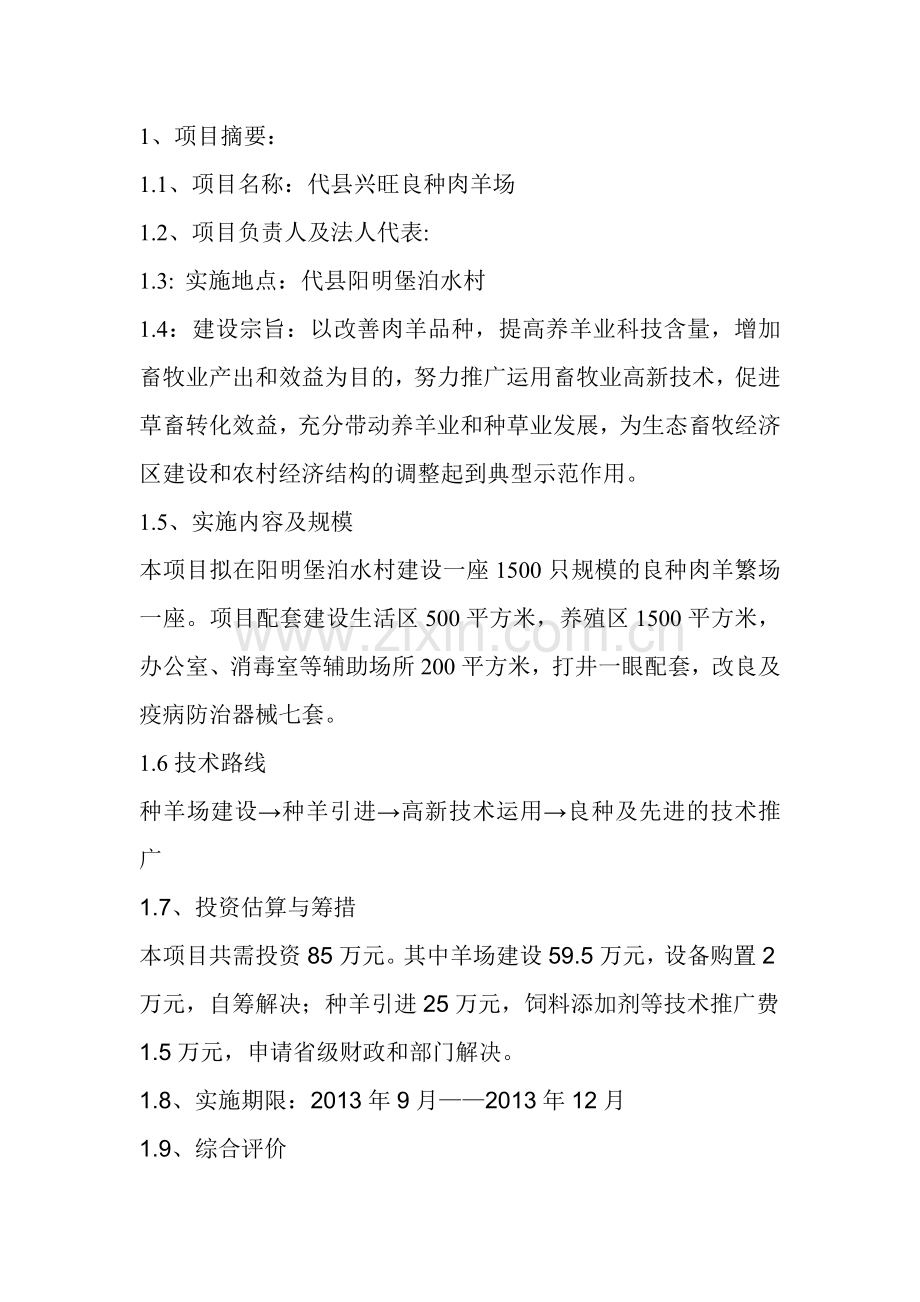 肉羊种羊场项目可行性研究论证报告.doc_第3页