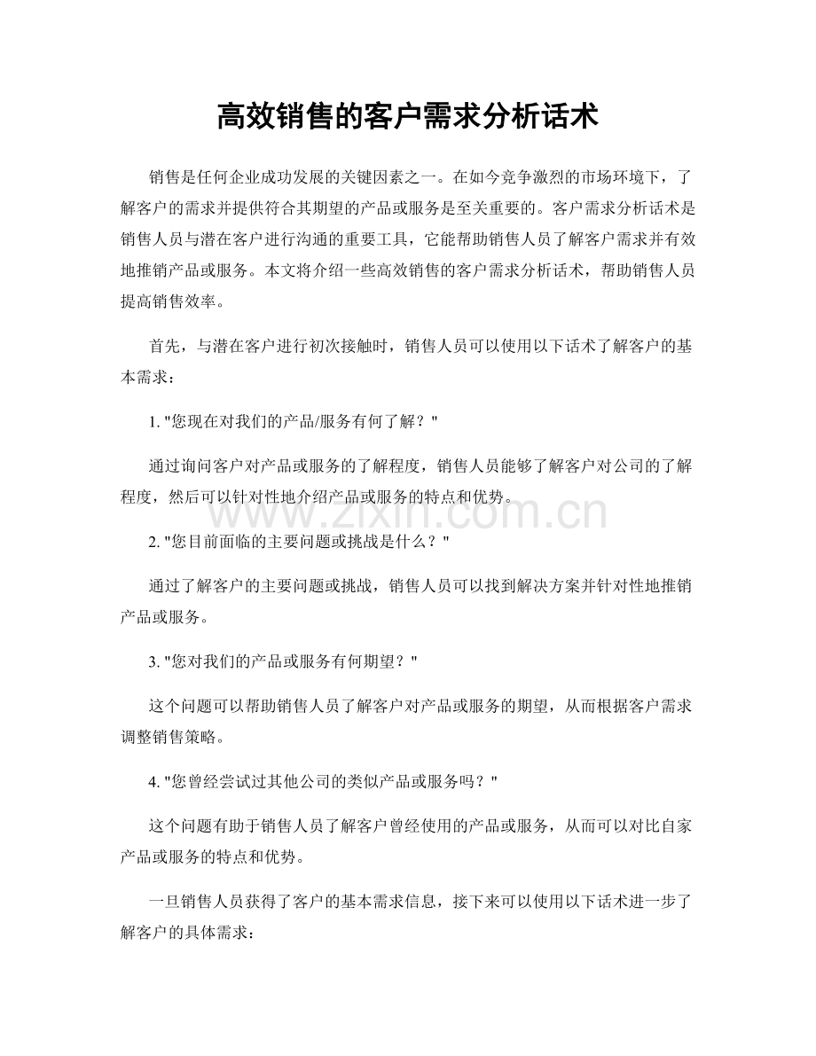 高效销售的客户需求分析话术.docx_第1页