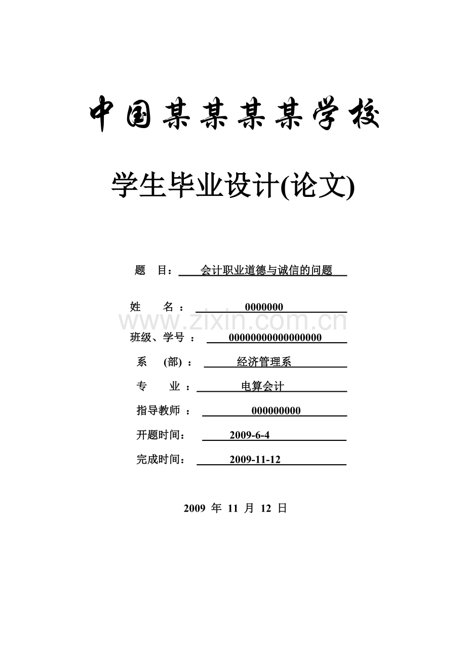 会计职业道德与诚信的问题--毕业论文-会计.doc_第1页