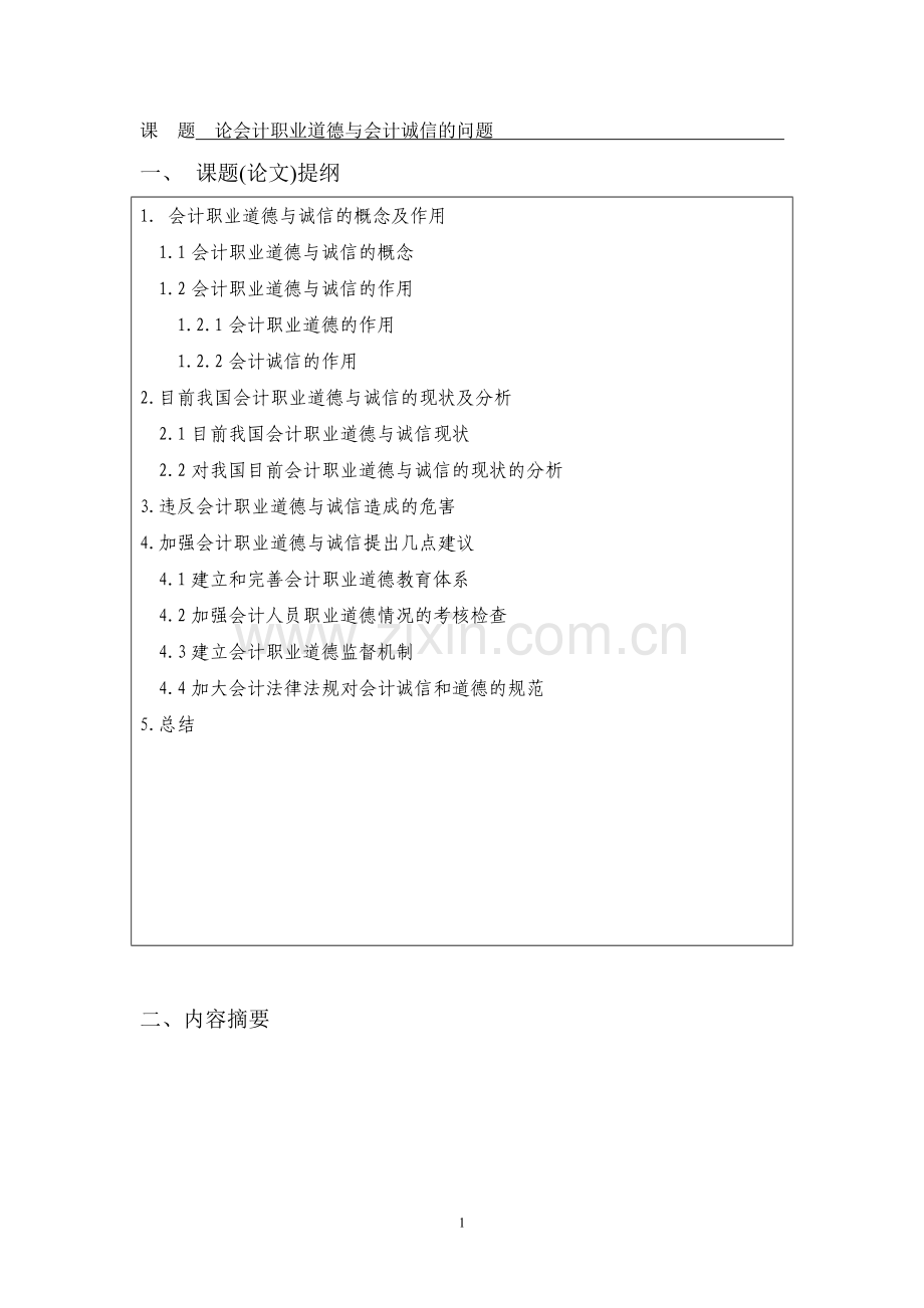 会计职业道德与诚信的问题--毕业论文-会计.doc_第3页