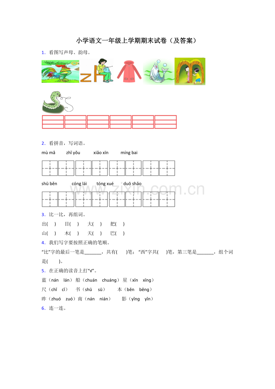 小学语文一年级上学期期末试卷(及答案).doc_第1页