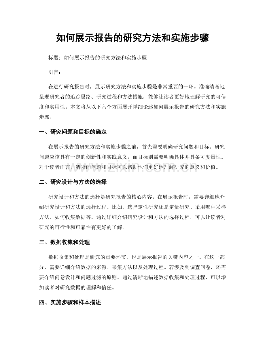 如何展示报告的研究方法和实施步骤.docx_第1页