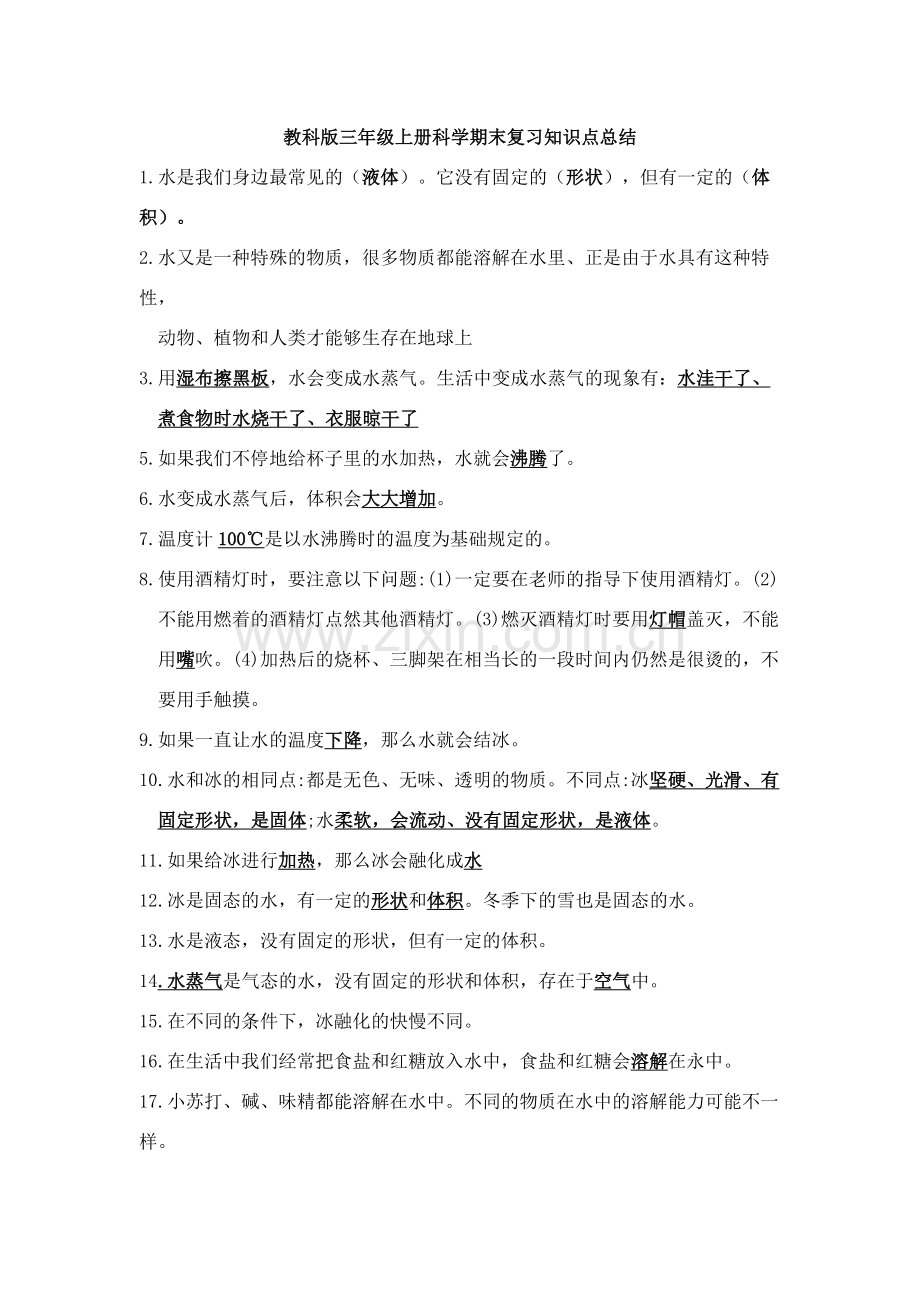 教科版三年级上册科学期末复习知识点总结.doc_第1页