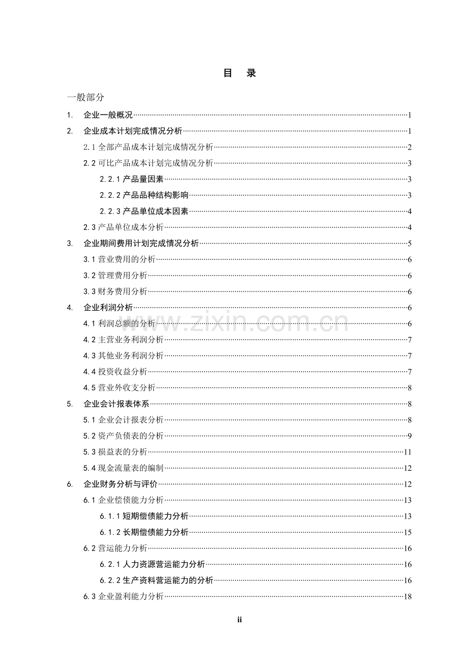 浅谈企业降低成本提高经济效益的途径.doc_第2页