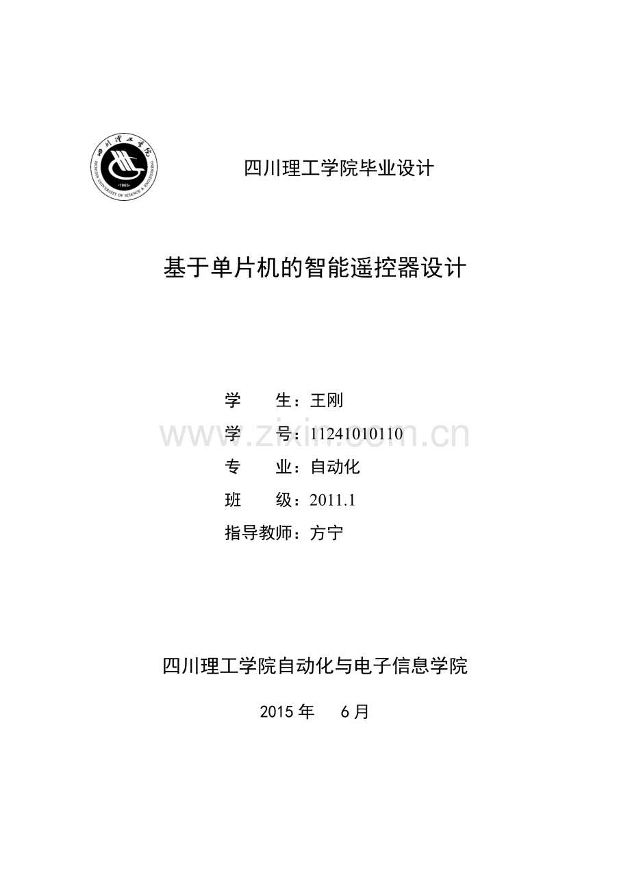 大学毕业设计---基于单片机的智能遥控器.doc_第1页