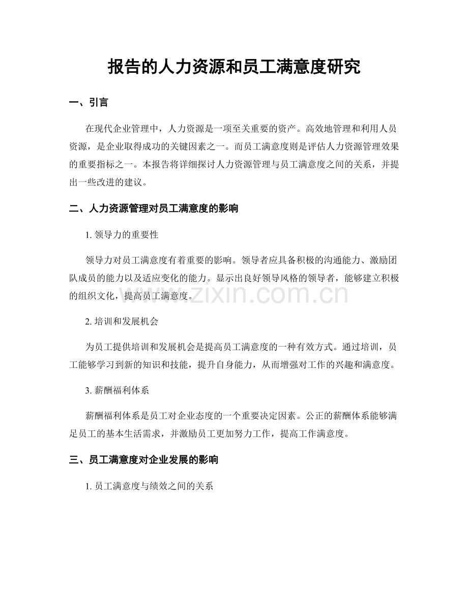 报告的人力资源和员工满意度研究.docx_第1页