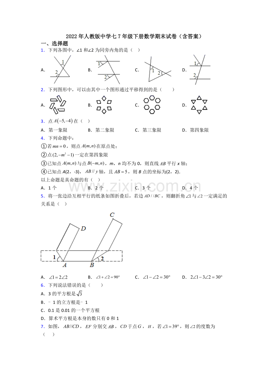 2022年人教版中学七7年级下册数学期末试卷(含答案).doc_第1页