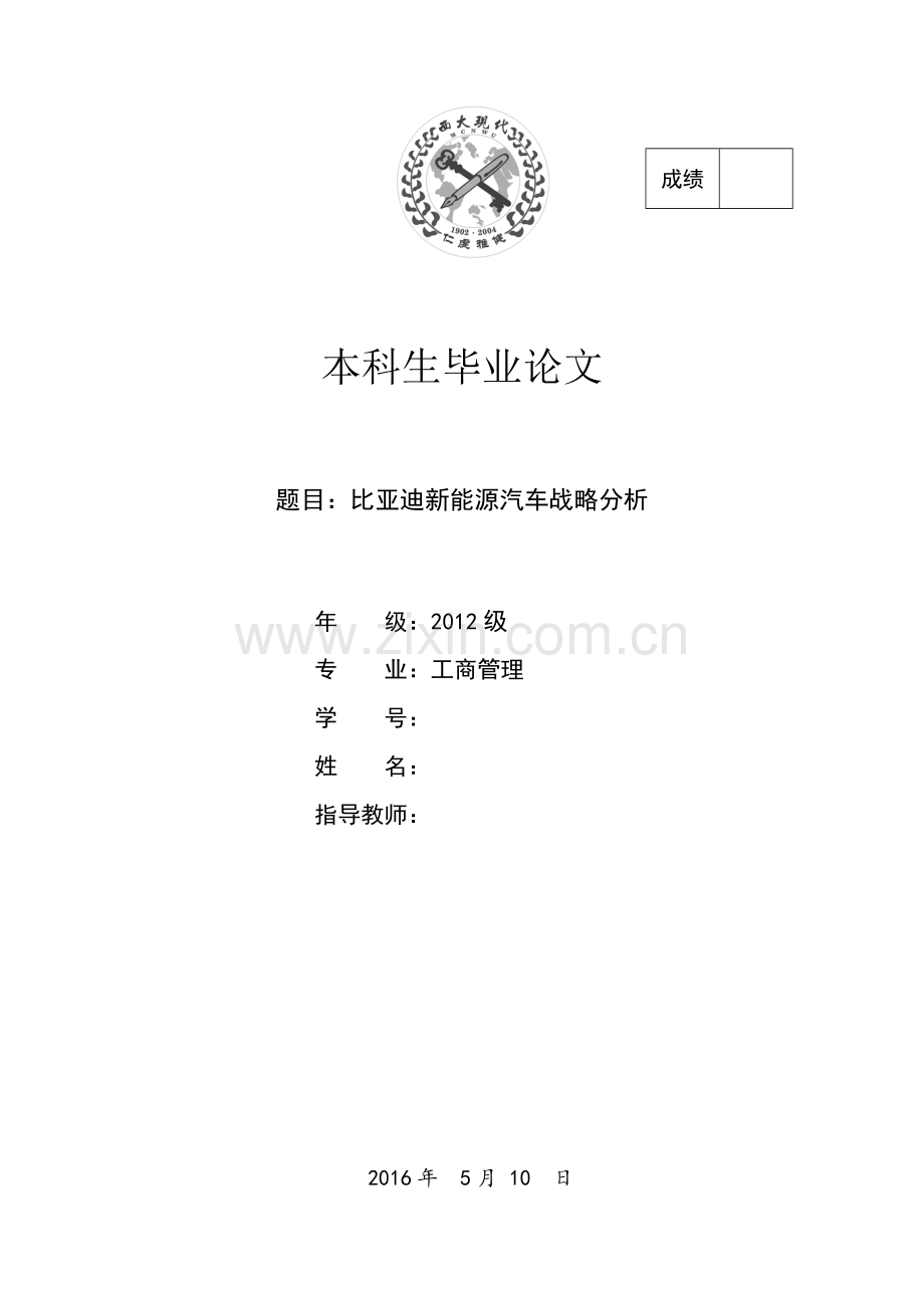 比亚迪新能源汽车论文大学论文.doc_第1页