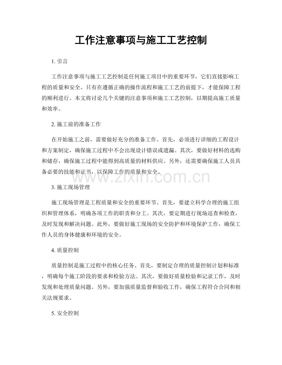 工作注意事项与施工工艺控制.docx_第1页