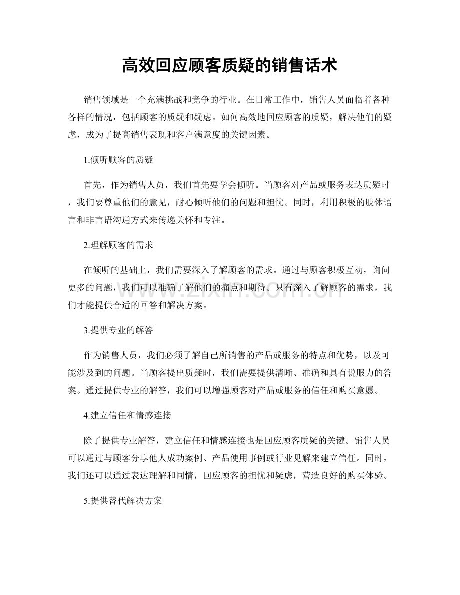 高效回应顾客质疑的销售话术.docx_第1页