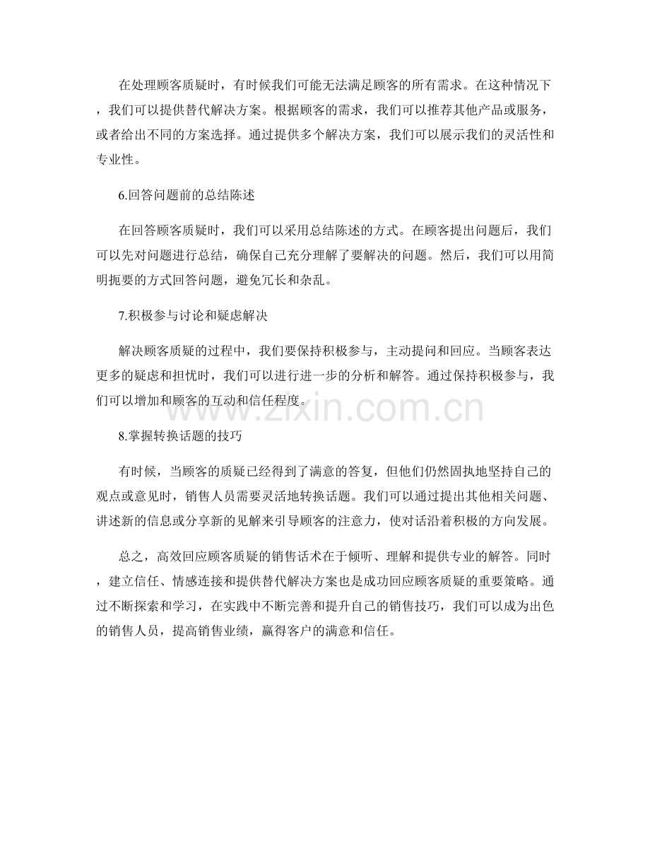 高效回应顾客质疑的销售话术.docx_第2页