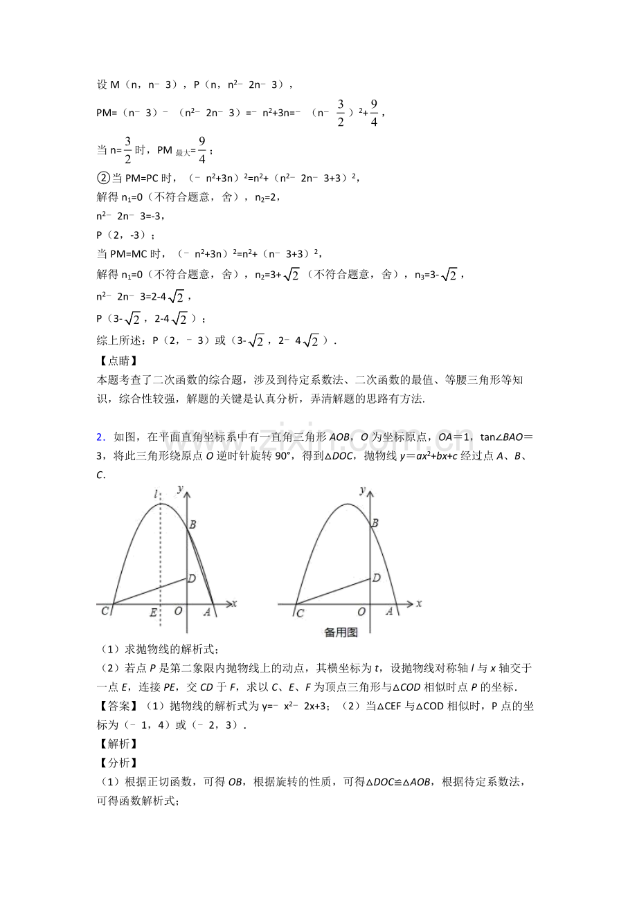 2020-2021备战中考数学二次函数(大题培优)附答案.doc_第2页