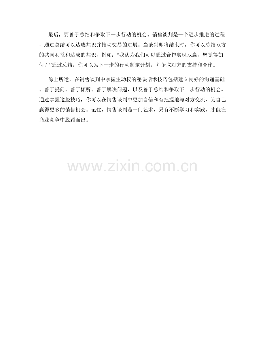 在销售谈判中掌握主动权的秘诀话术技巧.docx_第2页