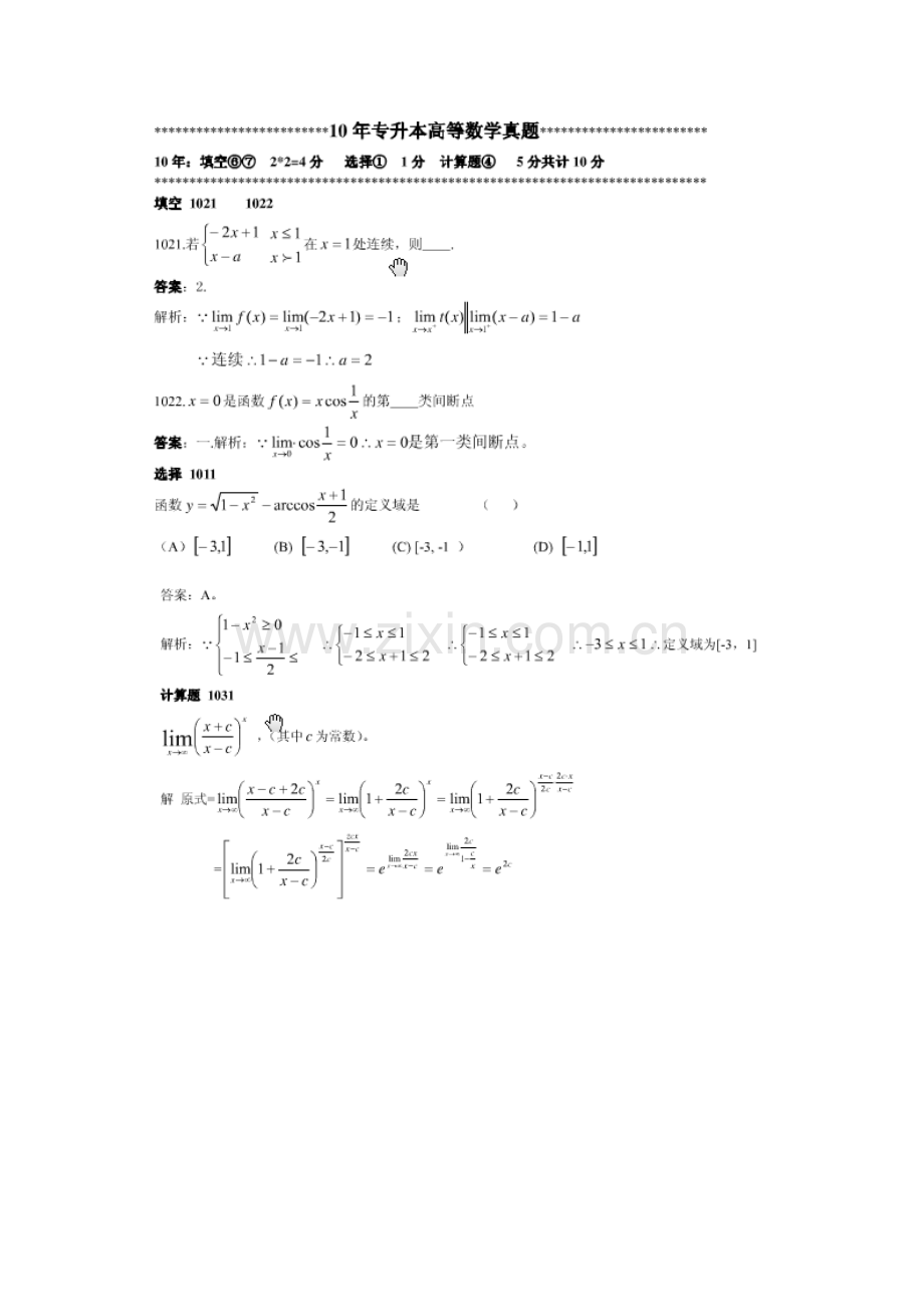 山东专升本高等数学历年真题总结.doc_第1页