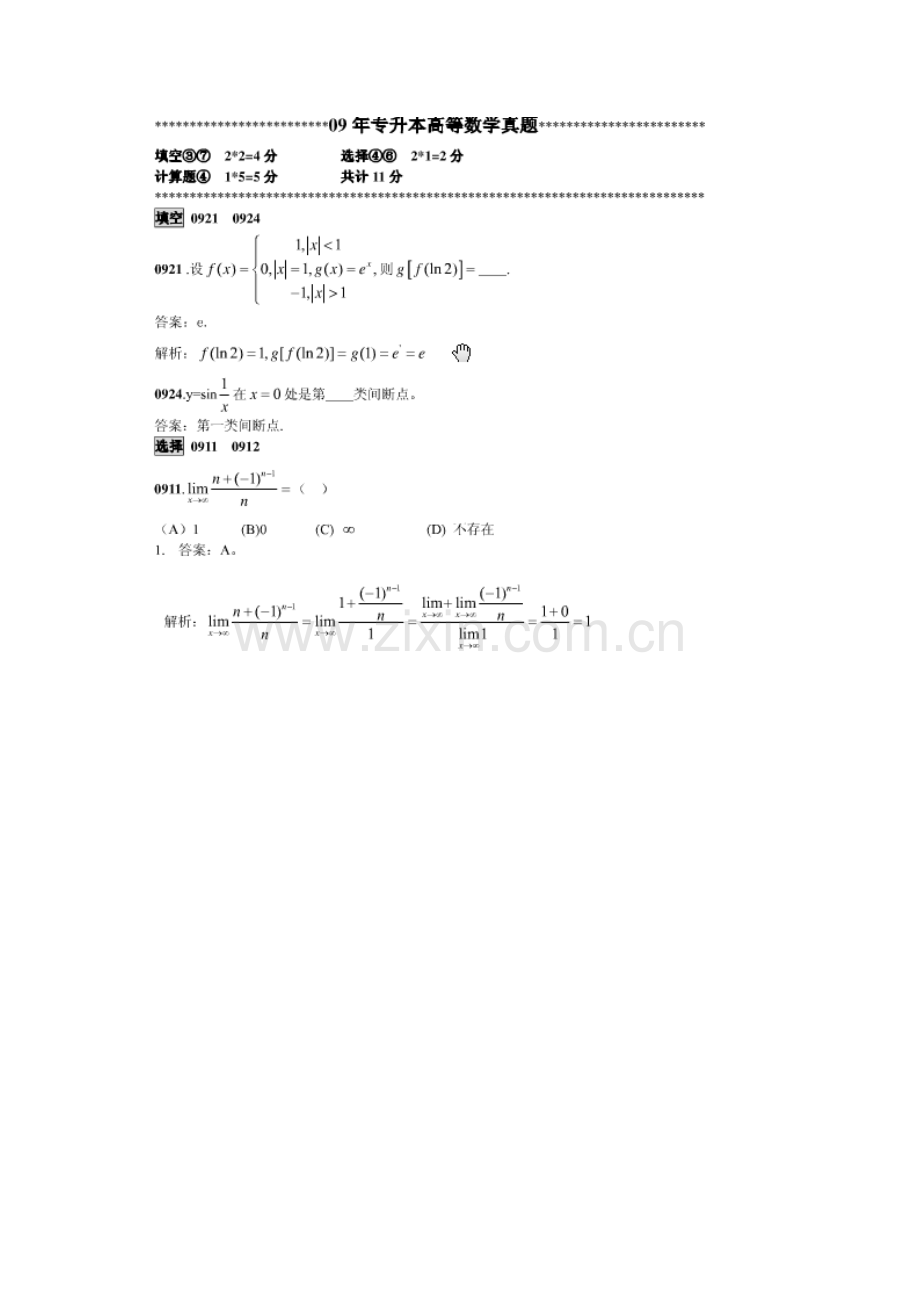 山东专升本高等数学历年真题总结.doc_第2页