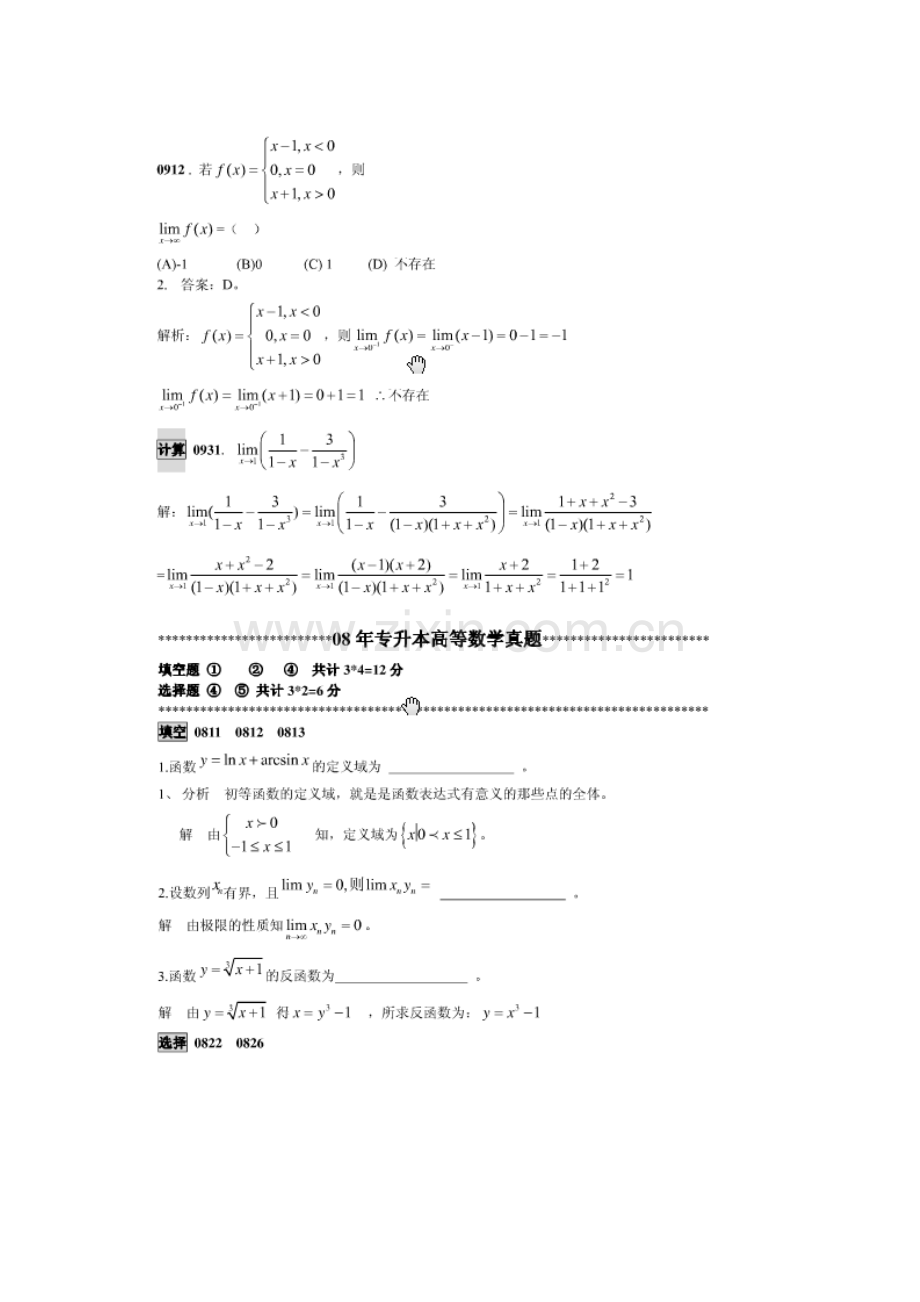 山东专升本高等数学历年真题总结.doc_第3页