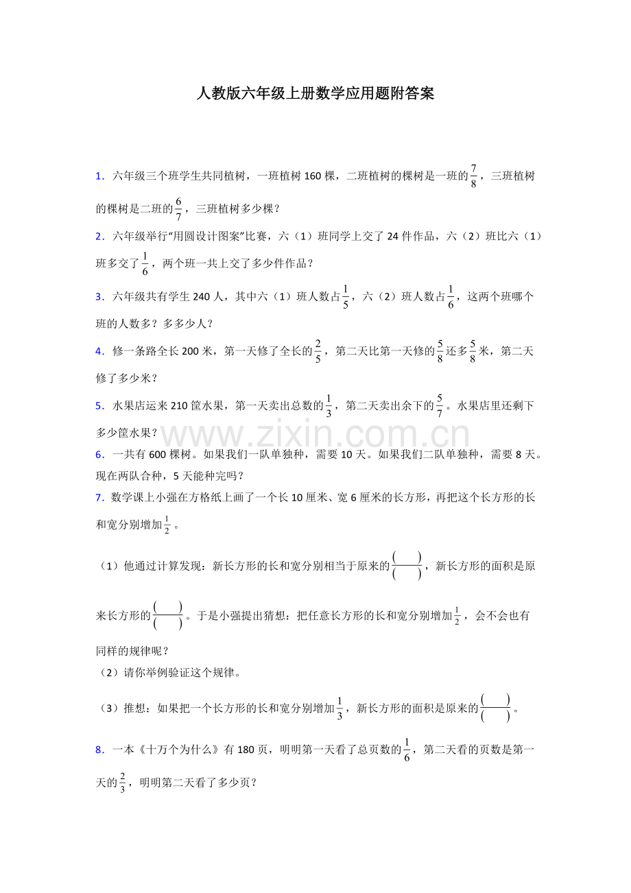 六年级人教版上册数学应用题解决问题附答案解析.doc_第1页