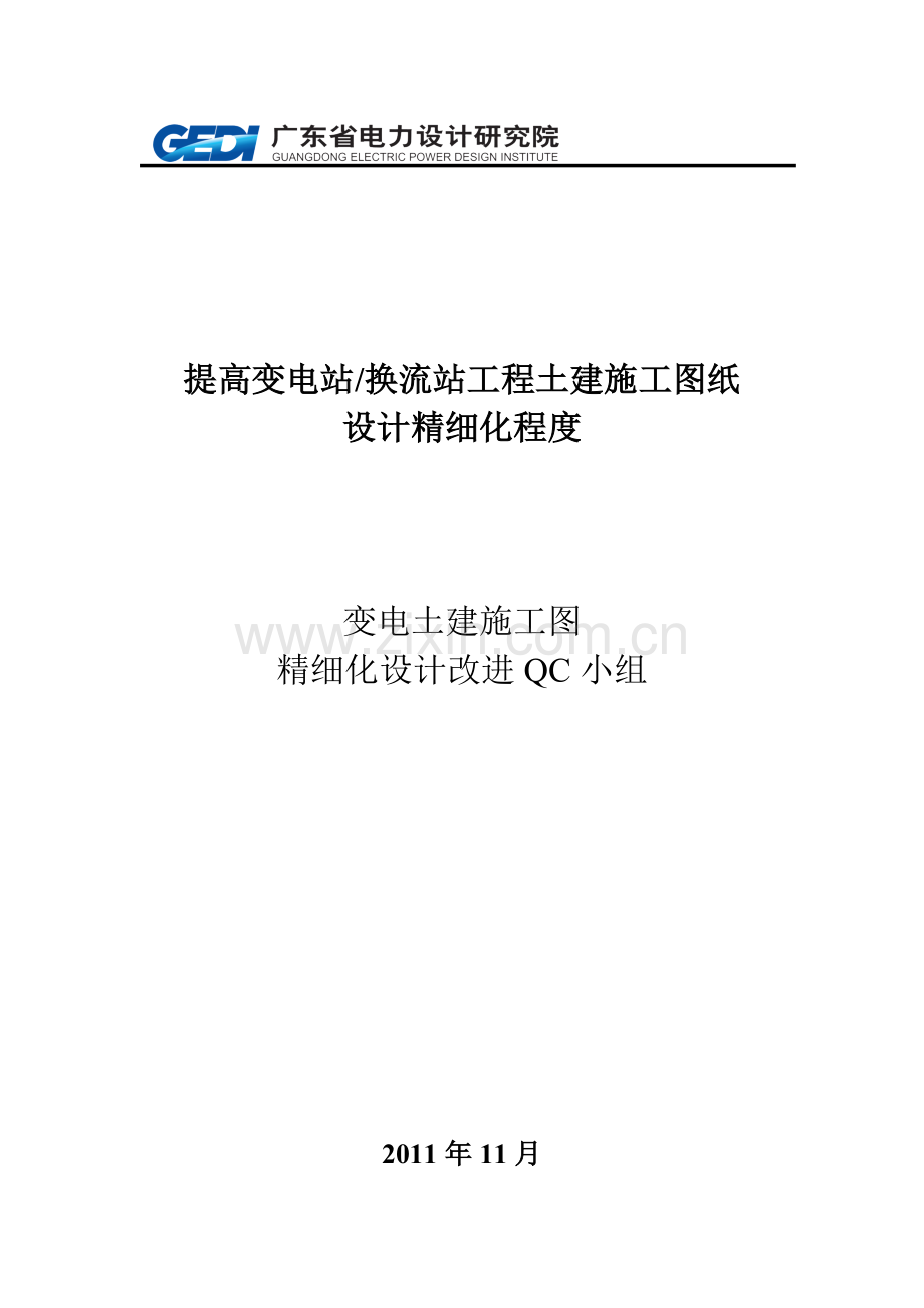 变电土建施工图精细化设计改进QC小组成果报告.doc_第1页