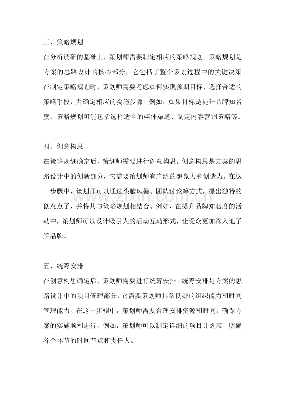 方案的思路设计是什么.docx_第2页