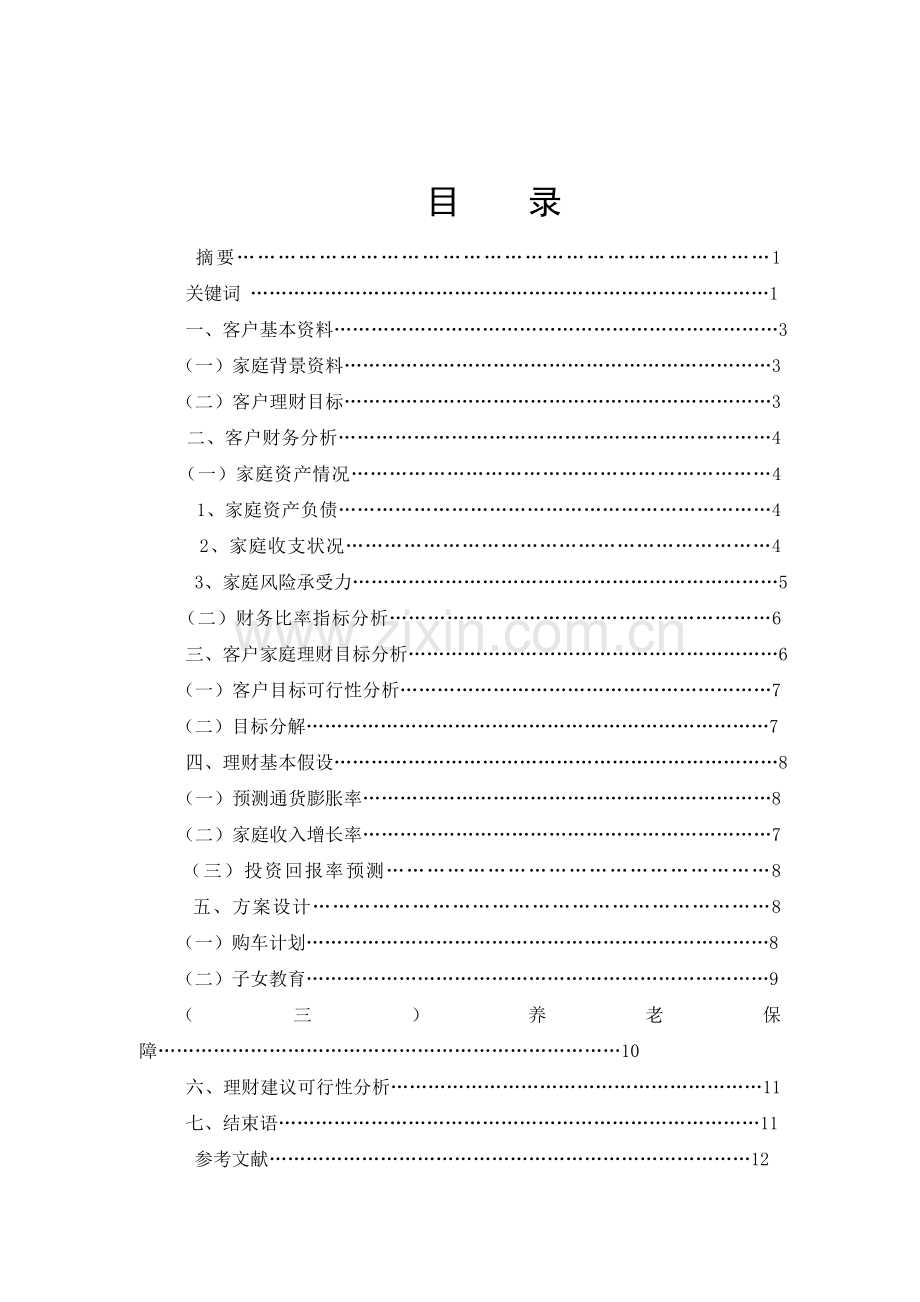 王先生家庭理财规划毕业论文.doc_第2页