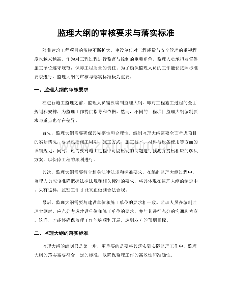 监理大纲的审核要求与落实标准.docx_第1页