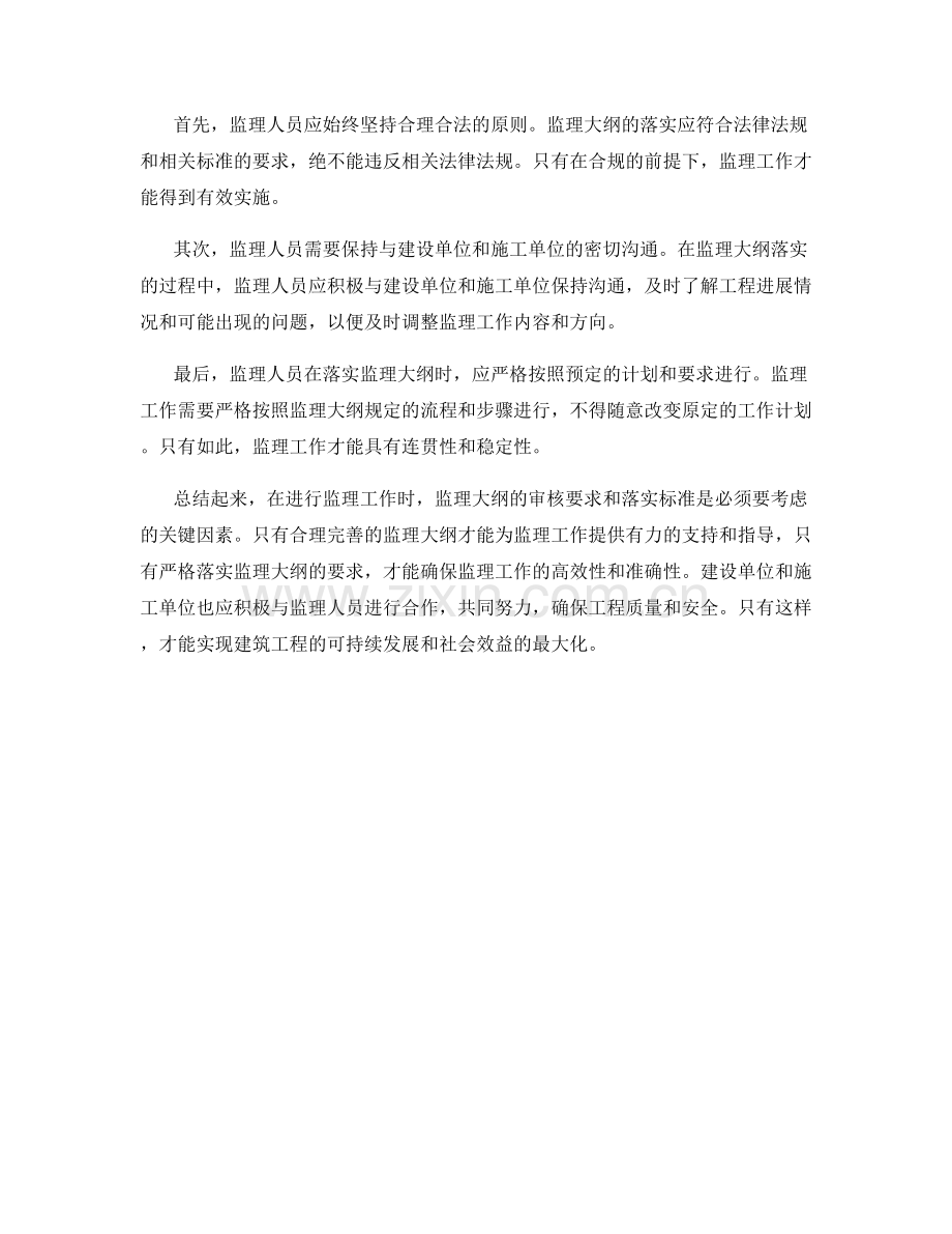 监理大纲的审核要求与落实标准.docx_第2页