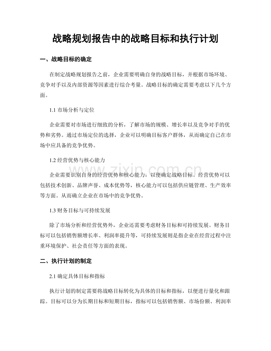 战略规划报告中的战略目标和执行计划.docx_第1页