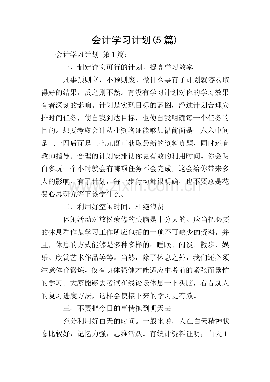 会计学习计划(5篇).doc_第1页