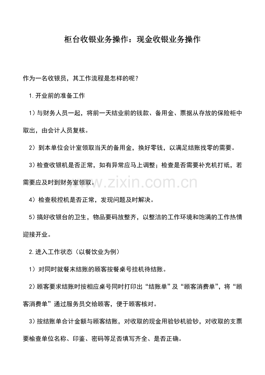 会计实务：柜台收银业务操作：现金收银业务操作.doc_第1页