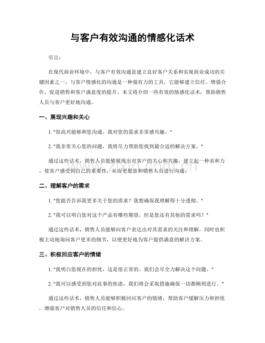 与客户有效沟通的情感化话术.docx_第1页