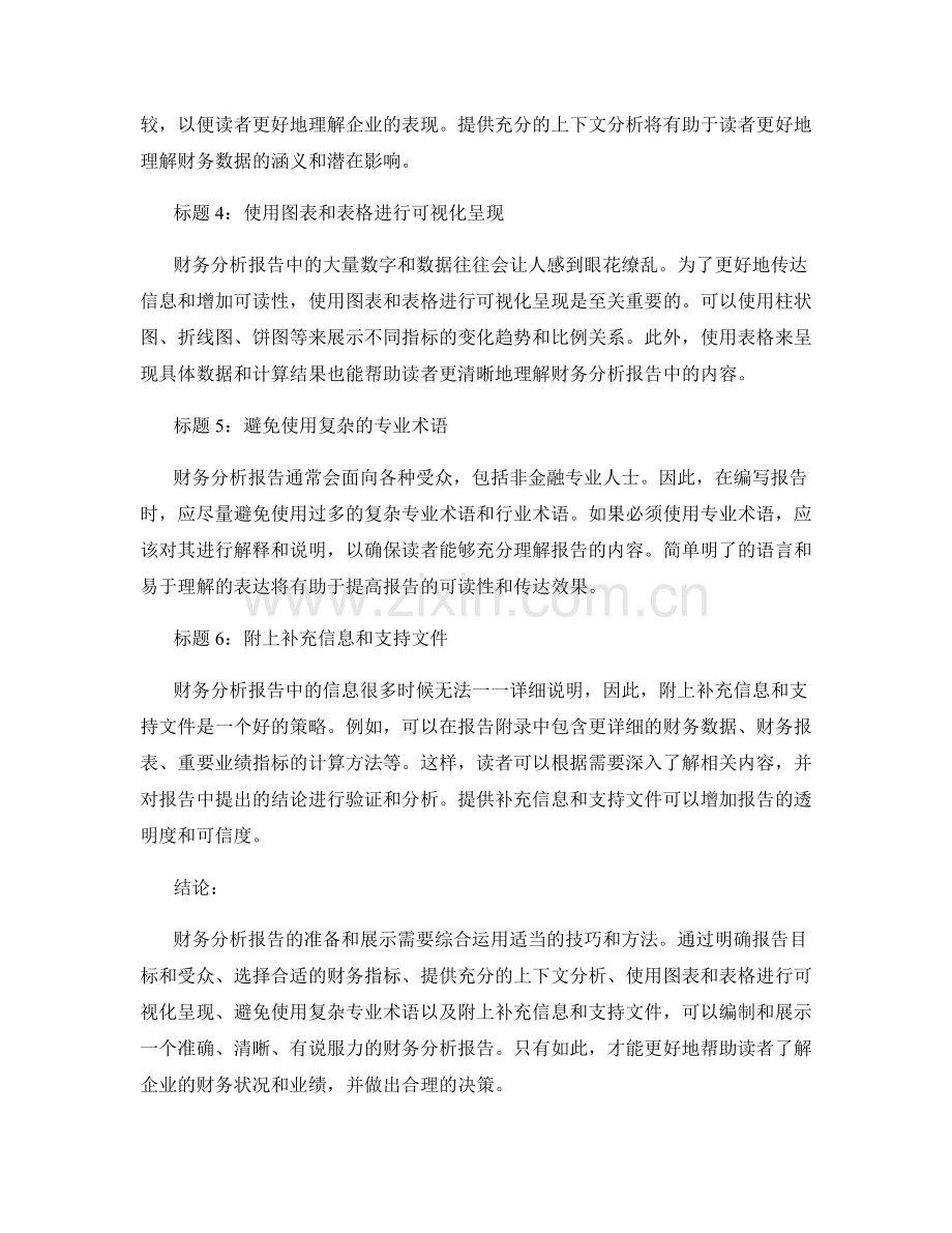 财务分析报告的注意事项与展示技巧.docx_第2页