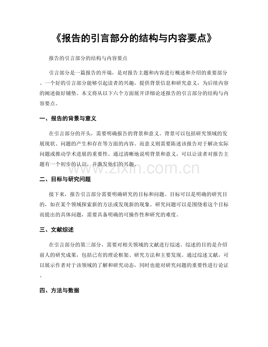 《报告的引言部分的结构与内容要点》.docx_第1页