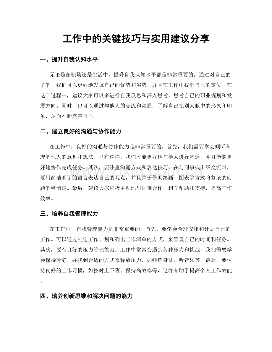 工作中的关键技巧与实用建议分享.docx_第1页