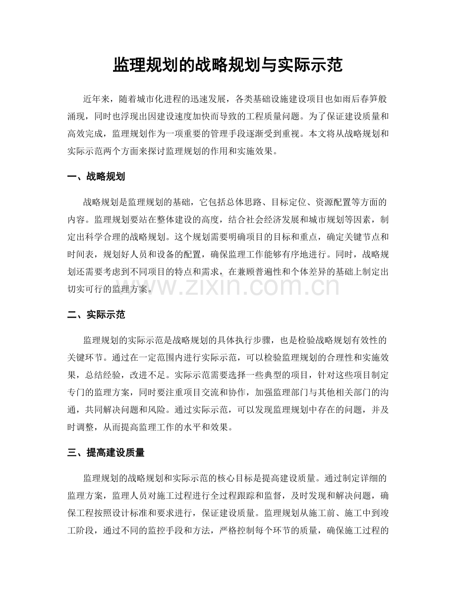 监理规划的战略规划与实际示范.docx_第1页