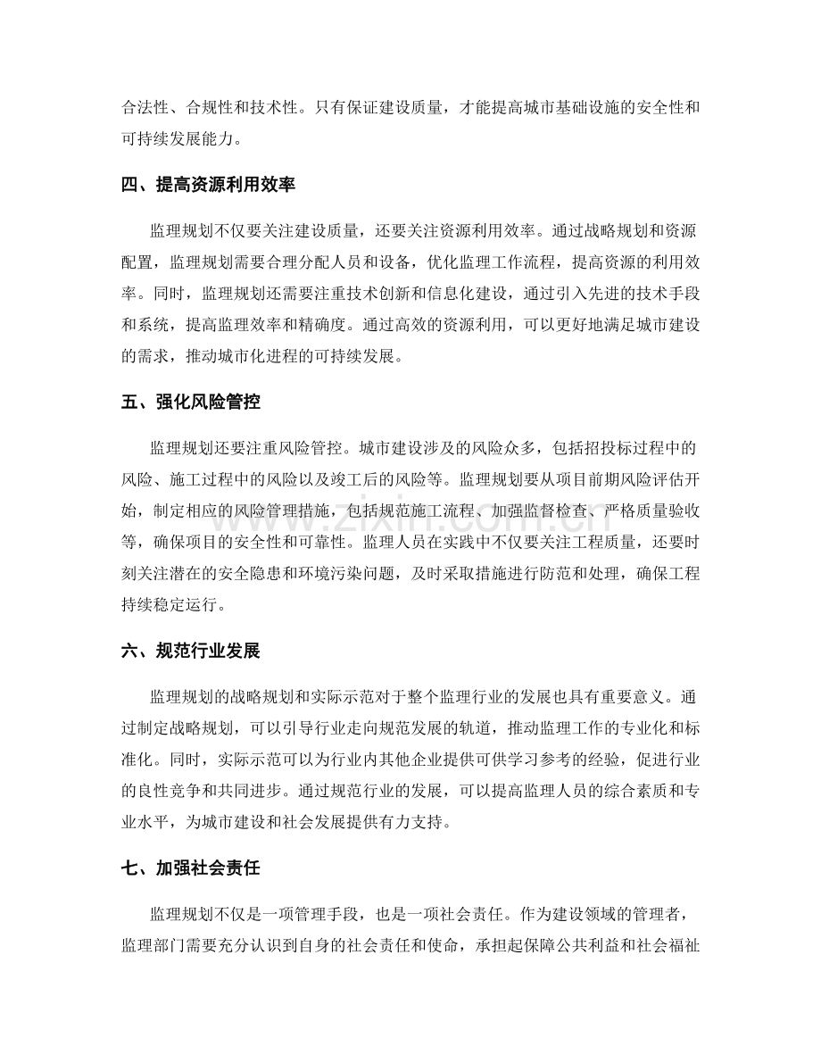 监理规划的战略规划与实际示范.docx_第2页