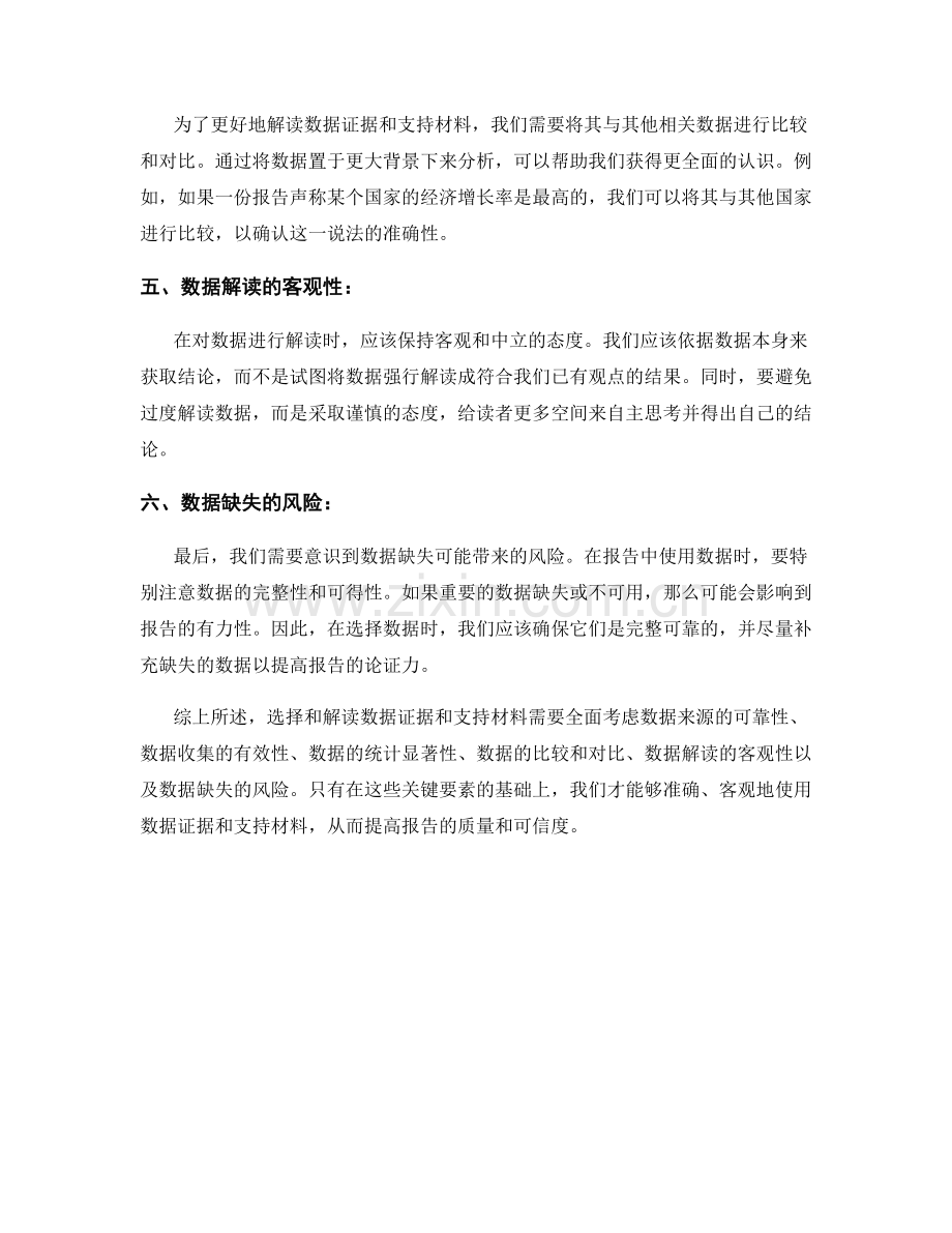 报告中数据证据和支持材料的选择与解读.docx_第2页