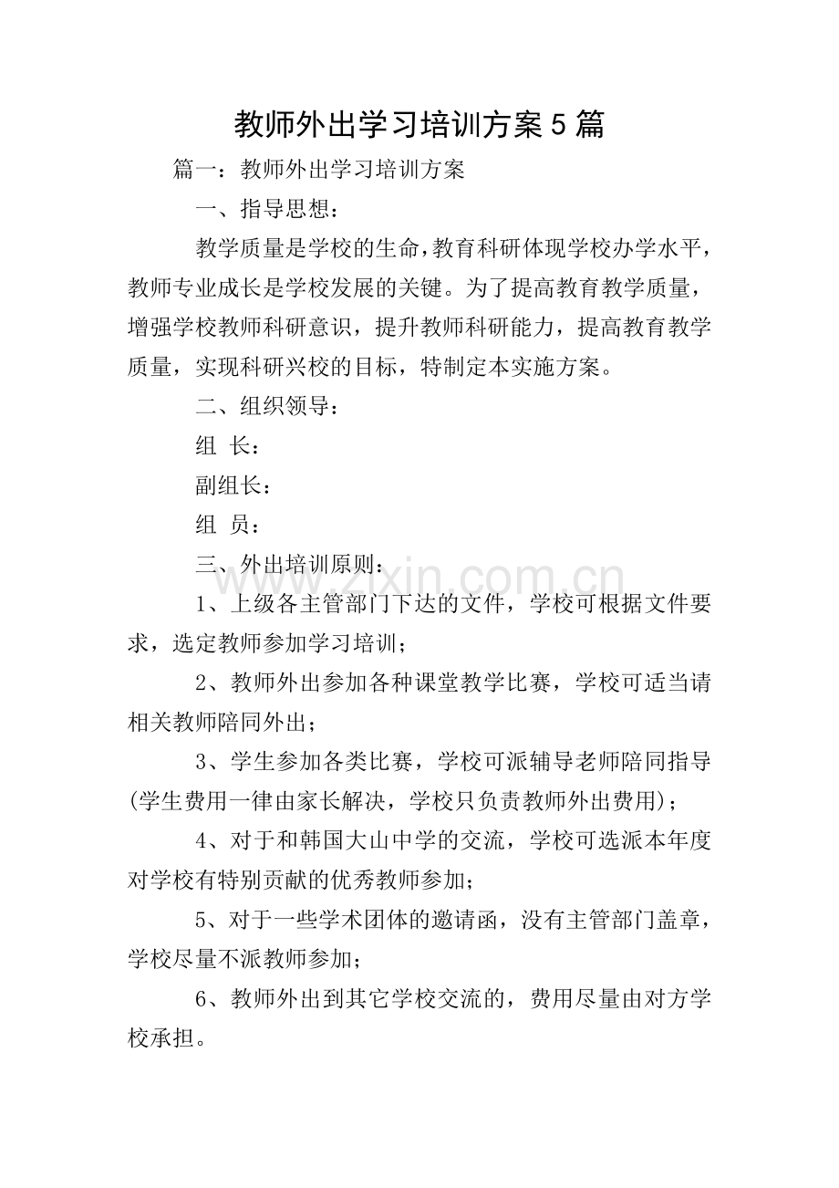 教师外出学习培训方案5篇.doc_第1页