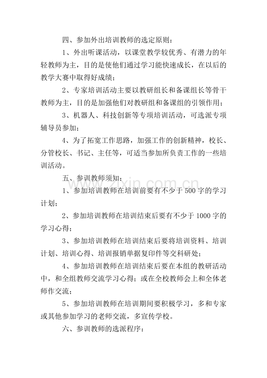 教师外出学习培训方案5篇.doc_第2页