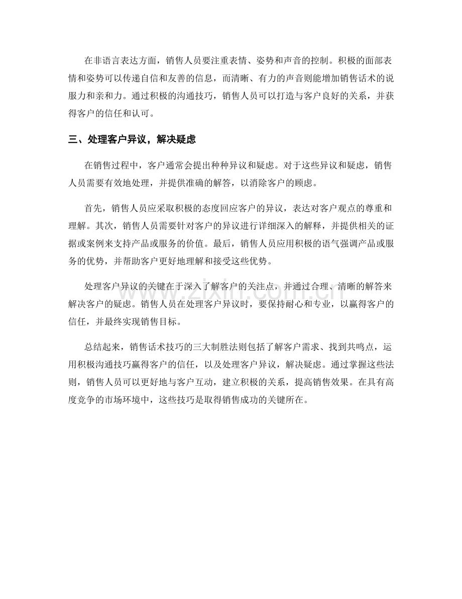 销售话术技巧的三大制胜法则.docx_第2页