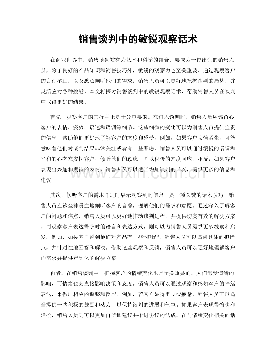 销售谈判中的敏锐观察话术.docx_第1页