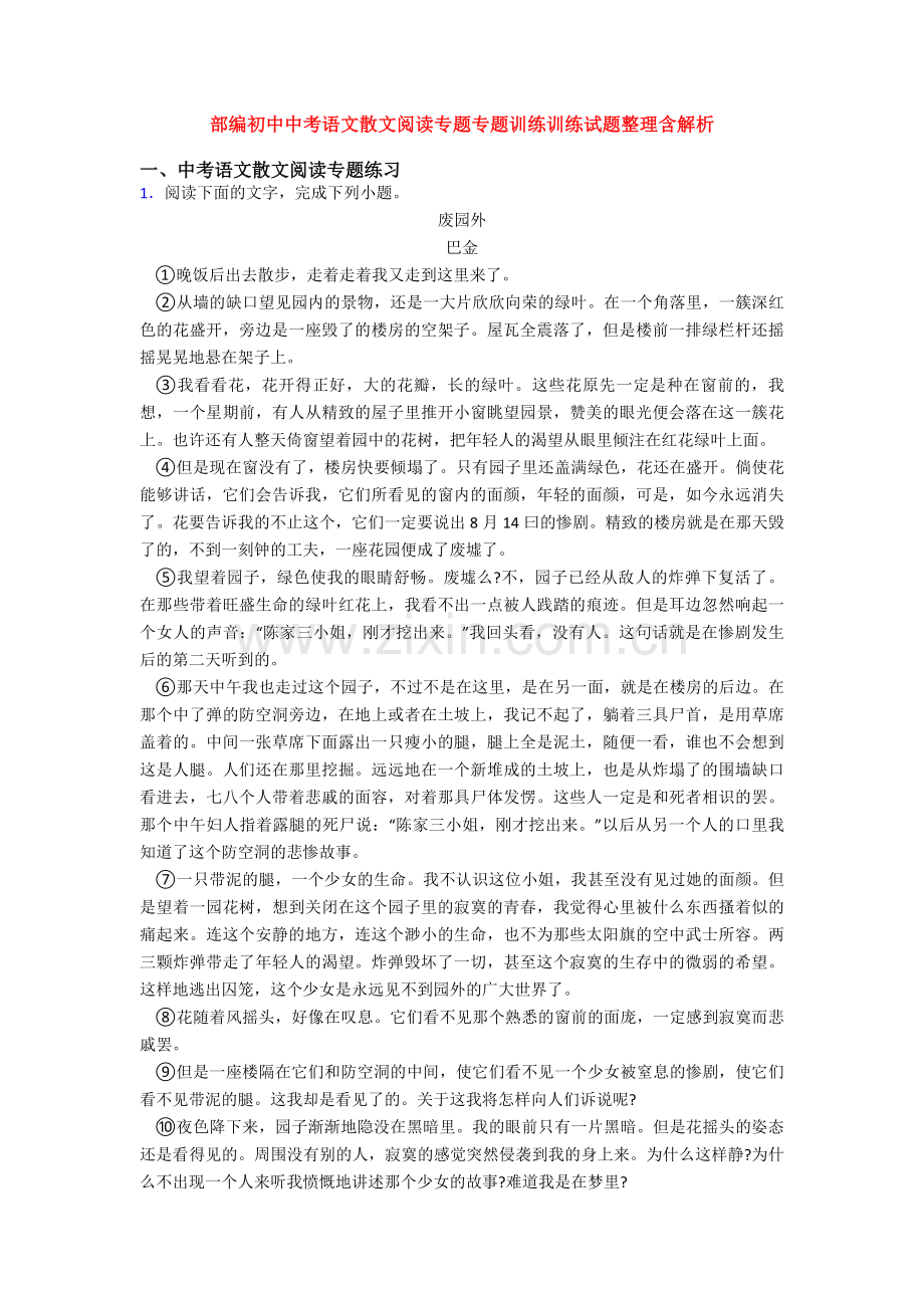 部编初中中考语文散文阅读专题专题训练训练试题整理含解析.doc_第1页